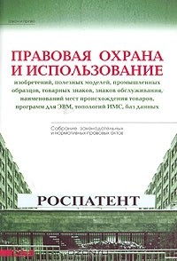 Книга Правовая охрана и использование изобретений, полезных моделей, промышленных образцов, товарных знаков, знаков обслуживания, наименований мест происхождения товаров, программ для ЭВМ, топологий ИМС, баз данных на ReadRate.com книга Правовая охрана и использование изобретений, полезных моделей, промышленных образцов, товарных знаков, знаков обслуживания, наименований мест происхождения товаров, программ для ЭВМ, топологий ИМС, баз данных