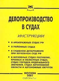 Книга Делопроизводство в судах: Инструкции: В арбитражных судах Российской Федерации; В районных судах; В судебном департаменте при Верховном Суде Российской Федерации; В Верховных Судах республик, краевых и областных судах, судах городов федерального значения на ReadRate.com книга Делопроизводство в судах: Инструкции: В арбитражных судах Российской Федерации; В районных судах; В судебном департаменте при Верховном Суде Российской Федерации; В Верховных Судах республик, краевых и областных судах, судах городов федерального значения