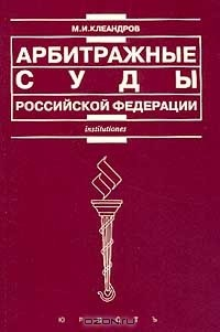 Книга Арбитражные суды Российской Федерации: Учебное пособие для вузов на ReadRate.com книга Арбитражные суды Российской Федерации: Учебное пособие для вузов