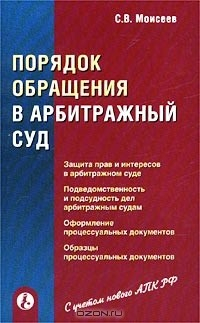 Книга Порядок обращения в арбитражный суд на ReadRate.com книга Порядок обращения в арбитражный суд