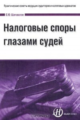 книга Налоговые споры глазами судей