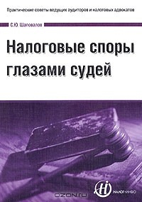Книга Налоговые споры глазами судей на ReadRate.com книга Налоговые споры глазами судей