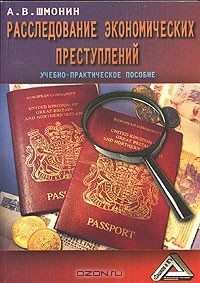 Книга Расследование экономических преступлений. Учебно-практическое пособие на ReadRate.com книга Расследование экономических преступлений. Учебно-практическое пособие