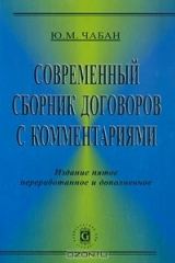 книга Современный сборник договоров с комментариями