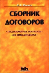 книга Сборник договоров. Преддоговорные документы. Все виды договоров