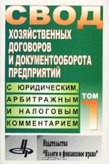 книга Свод хозяйственных договоров и документооборота предприятий с юридическим, арбитражным и налоговым к