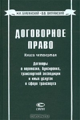 книга Договорное право. Книга четвертая. Договоры о перевозке, буксировке, транспортной экспедиции и иных услугах в сфере транспорта