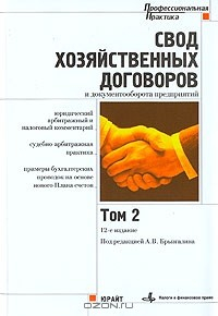 Книга Свод хозяйственных договоров и документооборота предприятий. Том 2 на ReadRate.com книга Свод хозяйственных договоров и документооборота предприятий. Том 2