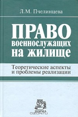 книга Право военнослужащих на жилище. Теоретические аспекты и проблемы реализации