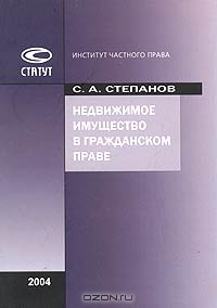 Книга Недвижимое имущество в гражданском праве на ReadRate.com книга Недвижимое имущество в гражданском праве