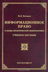 книга Информационное право. Основы практической информатики