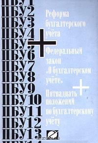 Книга Реформа бухгалтерского учета. Федеральный закон `О бухгалтерском учете`. Пятнадцать положений по бухгалтерскому учету на ReadRate.com книга Реформа бухгалтерского учета. Федеральный закон `О бухгалтерском учете`. Пятнадцать положений по бухгалтерскому учету