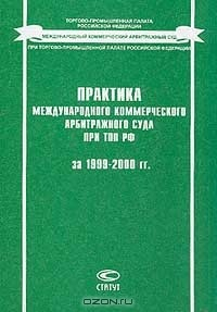 Книга Практика Международного коммерческого арбитражного суда при ТПП РФ за 1999-2000 гг. (сост. Розенберг М.Г.) Серия: на ReadRate.com книга Практика Международного коммерческого арбитражного суда при ТПП РФ за 1999-2000 гг. (сост. Розенберг М.Г.) Серия: