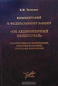 книга Комментарий к Федеральному закону `Об акционерных обществах` с постатейными материалами, судебной практикой, образцами документов