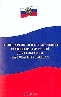 Книга О конкуренции и ограничении монополистической деятельности на товарных рынках (в последней редакции от 21 марта 2002 г.) на ReadRate.com книга О конкуренции и ограничении монополистической деятельности на товарных рынках (в последней редакции от 21 марта 2002 г.)