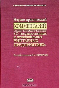 Книга Научно-практический комментарий к Закону Российской Федерации "О государственных и муниципальных унитарных предприятиях" на ReadRate.com книга Научно-практический комментарий к Закону Российской Федерации "О государственных и муниципальных унитарных предприятиях"