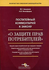 Книга Постатейный комментарий к закону "О защите прав потребителей" на ReadRate.com книга Постатейный комментарий к закону "О защите прав потребителей"