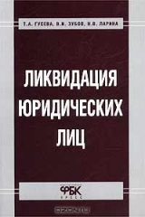 книга Ликвидация юридических лиц