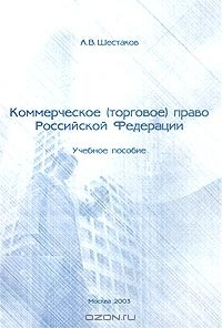 Книга Коммерческое (торговое) право Российской Федерации. Учебное пособие на ReadRate.com книга Коммерческое (торговое) право Российской Федерации. Учебное пособие