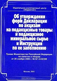 Книга Об утверждении форм Декларации по акцизам на подакцизные товары и подакцизное минеральное сырье и Инструкции по ее заполнению: Приказ Министерства Российской Федерации от 20 ноября 2000 г. №БГ-3-03/398 на ReadRate.com книга Об утверждении форм Декларации по акцизам на подакцизные товары и подакцизное минеральное сырье и Инструкции по ее заполнению: Приказ Министерства Российской Федерации от 20 ноября 2000 г. №БГ-3-03/398