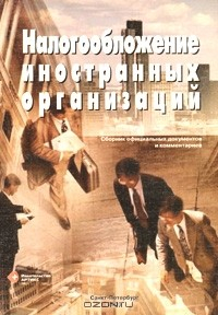 Книга Налогообложение иностранных организаций. Сборник официальных документов и комментариев на ReadRate.com книга Налогообложение иностранных организаций. Сборник официальных документов и комментариев