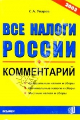 книга Все налоги России: Комментарий