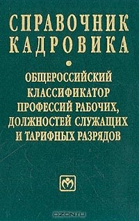 Книга Общероссийский классификатор профессий рабочих, должностей служащих и тарифных разрядов: Выпуск 5(11) на ReadRate.com книга Общероссийский классификатор профессий рабочих, должностей служащих и тарифных разрядов: Выпуск 5(11)