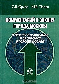 Книга Комментарий к Закону города Москвы "О землепользовании и застройке в городе Москве" на ReadRate.com книга Комментарий к Закону города Москвы "О землепользовании и застройке в городе Москве"