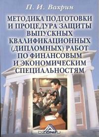 Книга Методика подготовки и процедура защиты выпускных квалификационных (дипломных) работ по финансовым и экономическим специальностям на ReadRate.com книга Методика подготовки и процедура защиты выпускных квалификационных (дипломных) работ по финансовым и экономическим специальностям