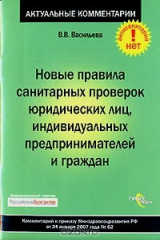 книга Новые правила санитарных проверок юридических лиц, индивидуальных предпринимателей и граждан