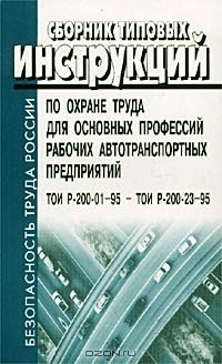 Книга Сборник типовых инструкций по охране труда для основных профессий рабочих автотранспортных предприятий. ТОИ Р-200-01-95 - ТОИ Р-200-23-95 на ReadRate.com книга Сборник типовых инструкций по охране труда для основных профессий рабочих автотранспортных предприятий. ТОИ Р-200-01-95 - ТОИ Р-200-23-95
