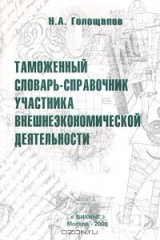 книга Таможенный словарь-справочник участника внешнеэкономической деятельности