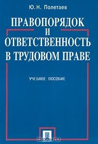 Книга Правопорядок и ответственность в трудовом праве. Учебное пособие на ReadRate.com книга Правопорядок и ответственность в трудовом праве. Учебное пособие