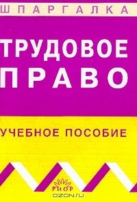 Книга Трудовое право: Учебное пособие для студентов юридических вузов и факультетов на ReadRate.com книга Трудовое право: Учебное пособие для студентов юридических вузов и факультетов