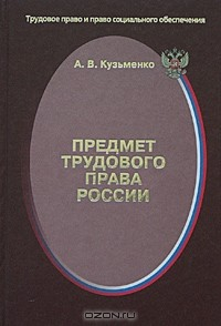 Книга Предмет трудового права России: опыт системно-юридического исследования на ReadRate.com книга Предмет трудового права России: опыт системно-юридического исследования