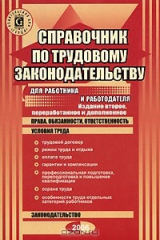 книга Справочник по трудовому законодательству для работника и работодателя