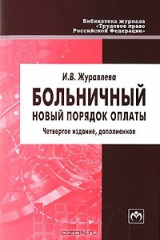 книга Больничный. Новый порядок оплаты