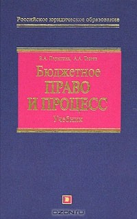 Книга Бюджетное право и процесс. Учебник на ReadRate.com книга Бюджетное право и процесс. Учебник