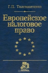 книга Европейское налоговое право
