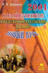 книга Хозяйственное (предпринимательское) право: Новый курс: Учебник для вузов