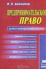 книга Предпринимательское (хозяйственное) право: Учебно-методическое пособие
