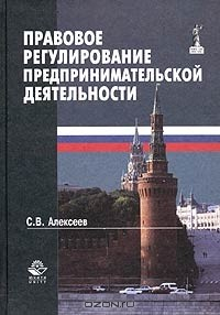 Книга Правовое регулирование предпринимательской деятельности на ReadRate.com книга Правовое регулирование предпринимательской деятельности