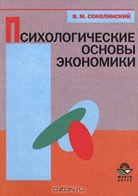 Книга Психологические основы экономики на ReadRate.com книга Психологические основы экономики