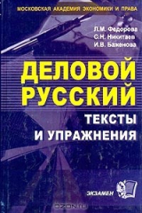 книга Деловой русский: тексты и упражнения. Учебное пособие для вузов