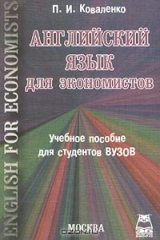 книга Английский язык для экономистов / English for Economists