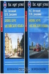 книга Бизнес-курс английского языка / Business English (2 аудиокассеты)