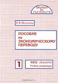 Книга Пособие по экономическому переводу. Часть 1 на ReadRate.com книга Пособие по экономическому переводу. Часть 1