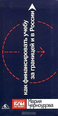 Книга Как финансировать учебу за границей и в России. Стипендии, гранты, конкурсы на ReadRate.com книга Как финансировать учебу за границей и в России. Стипендии, гранты, конкурсы