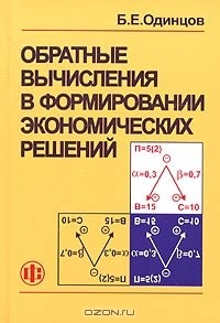 Книга Обратные вычисления в формировании экономических решений на ReadRate.com книга Обратные вычисления в формировании экономических решений