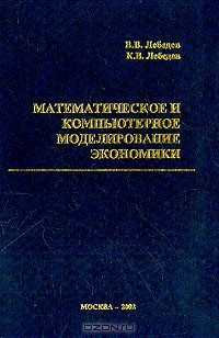 Книга Математическое и компьютерное моделирование экономики: Учебное пособие для вузов на ReadRate.com книга Математическое и компьютерное моделирование экономики: Учебное пособие для вузов